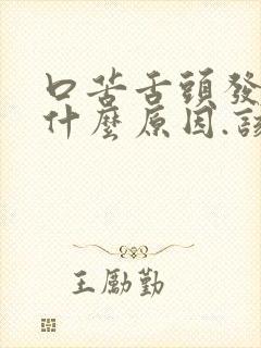 口苦舌头发黄是什么原因.该怎么治疗