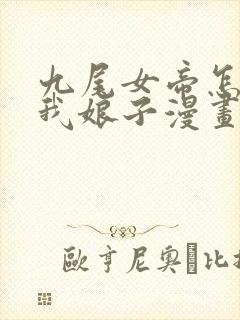 九尾女帝怎么成我娘子漫画免费观看