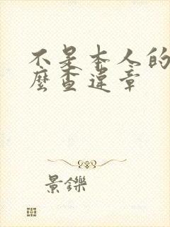 不是本人的车怎么查违章