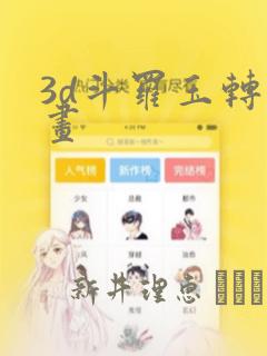 3d斗罗玉转漫画：结局+番外