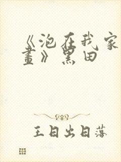 《泡在我家看漫画》黑田