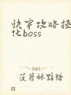快穿攻略拯救黑化boss
