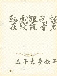 韩剧跟我说爱我在线观看免费