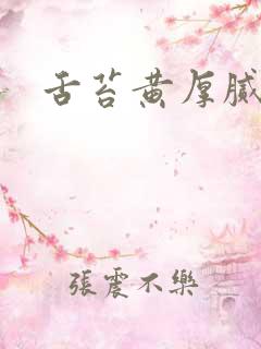 舌苔黄厚腻口苦