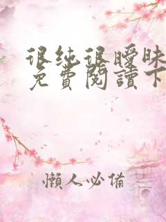 很纯很暧昧漫画免费阅读下拉式六漫画