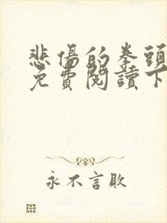 悲伤的拳头漫画免费阅读下拉式