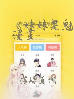 《妹妹是魅魔》漫画：结局+番外