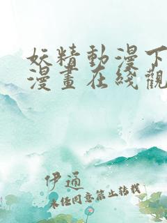 妖精动漫下拉式漫画在线观看免费阅读