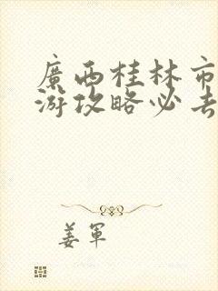 广西桂林市区旅游攻略必去景点