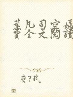 叶凡司空嫣然免费全文阅读