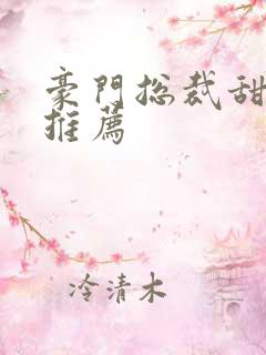 豪门总裁甜宠文推荐