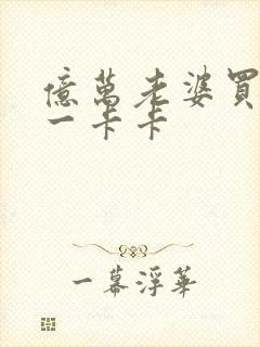 亿万老婆买一送一卡卡