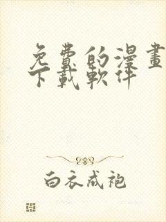 免费的漫画大全下载软件