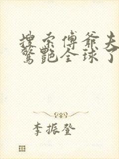 搜索傅爷夫人又惊艳全球了