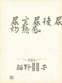 尿完尿后尿道有灼热感