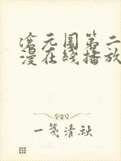 沧元图第二季动漫在线播放