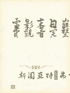 电影末日崩塌免费观看完整版高清