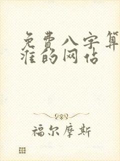 免费八字算命最准的网站