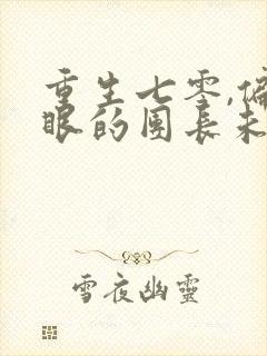 重生七零,偏心眼的团长未婚妻我不要了