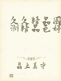 久久精品国产亚洲精品色婷婷