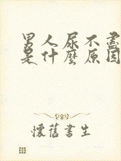 男人尿不尽尿频是什么原因