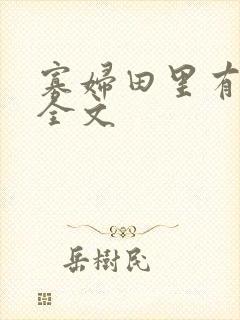 寡妇田里有桃花全文