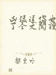 凶猛道侣也重生了全文阅读全文