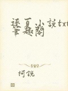 逐夏小说txt笔趣阁