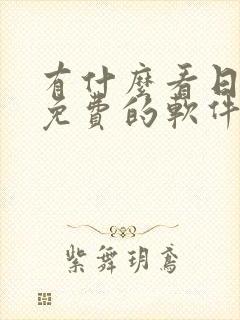 有什么看日漫画免费的软件