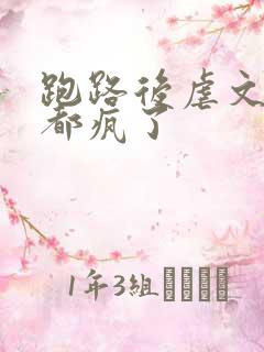 跑路后虐文女主都疯了