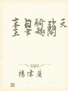 末日骑砍天朝领主笔趣阁