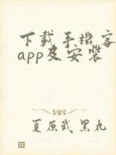 下载手机客户端app及安装