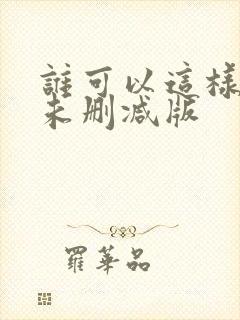 谁可以这样爱我未删减版