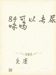 84可以去尿骚味吗