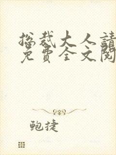 总裁大人请温柔免费全文阅读