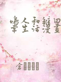 鸣人和雏田的日常生活漫画免费