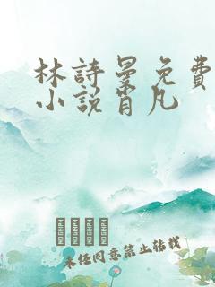 林诗曼免费全文小说肖凡