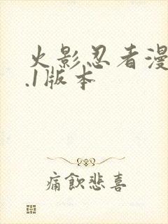 火影忍者漫画9.1版本