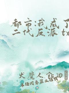 都市:我成了富二代反派 txt全本