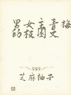 男女主青梅竹马的校园文