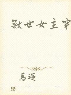 兽世女主穿越文