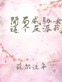 开局威胁女主:这个反派我当定了