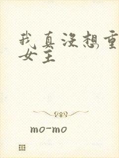 我真没想重生啊女主