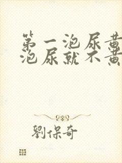 第一泡尿黄第二泡尿就不黄了是怎么回事?