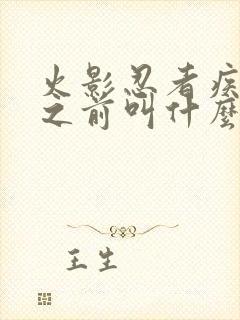 火影忍者疾风传之前叫什么