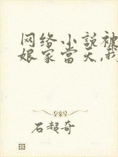 网络小说被赶出娘家当天,我和首富闪婚了