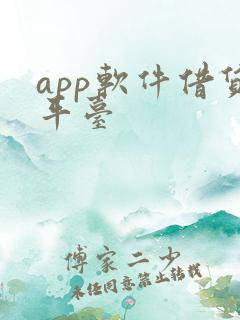 app软件借贷平台