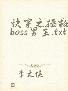 快穿之拯救黑化boss男主.txt