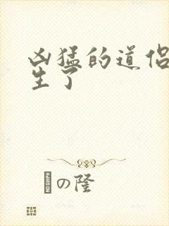 凶猛的道侣也重生了