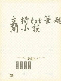 交椅txt笔趣阁小说